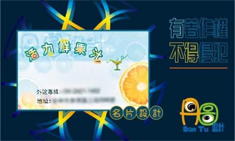 丹圖設計 - 活力鮮果汁名片設計