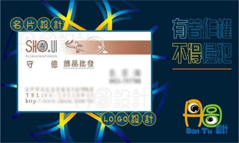 丹圖設計 - 守億飾品批發名片設計