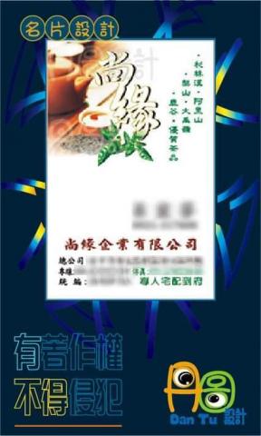丹圖設計 - 尚緣企業名片設計
