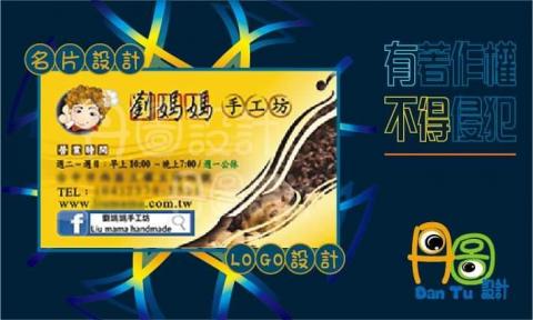 丹圖設計 - 劉媽媽手工坊LOGO,名片設計