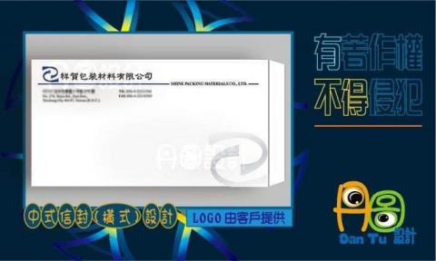 丹圖設計 - 祥賀包裝有限公司信封設計