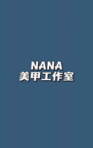 NANA美甲工作室