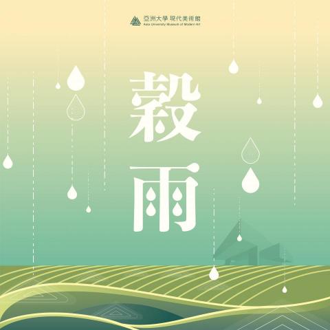 Renee_design - 亞洲大學現代美術館_社群貼文