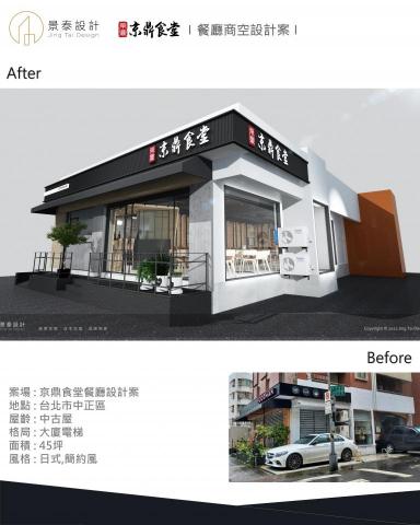 景泰設計室內裝修工程 - 案場 : 京鼎食堂餐廳設計案
地點 : 台北市中正區
屋齡 : 中古屋
格局 : 大廈電梯
面積 : 45坪
風格 : 日式,簡約風 景泰設計室內裝修工程 - 案場 : 京鼎食堂餐廳設計案
地點 : 台北市中正區
屋齡 : 中古屋
格局 : 大廈電梯
面積 : 45坪
風格 : 日式,簡約風