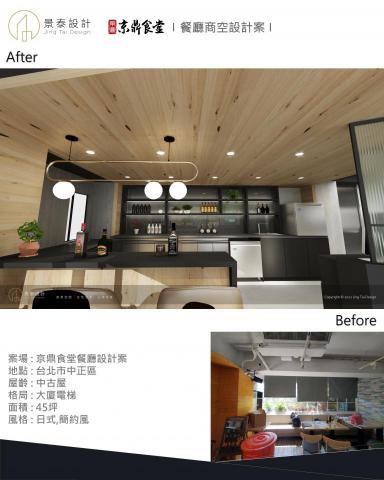景泰設計室內裝修工程 - 案場 : 京鼎食堂餐廳設計案
地點 : 台北市中正區
屋齡 : 中古屋
格局 : 大廈電梯
面積 : 45坪
風格 : 日式,簡約風 景泰設計室內裝修工程 - 案場 : 京鼎食堂餐廳設計案
地點 : 台北市中正區
屋齡 : 中古屋
格局 : 大廈電梯
面積 : 45坪
風格 : 日式,簡約風