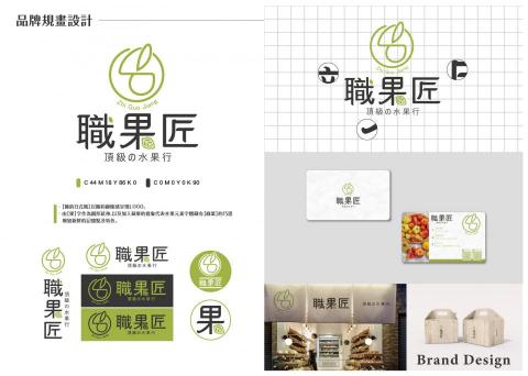 NN_0628 - ▪️CI設計分享
?職果匠
?新北三重

設計發想來自店名
職「果」匠與蘋果?外框融合。

加上老闆本身喜歡日式文青風，希望可以有別以往傳統的水果店，更多的是乾淨衛生以及吸引年輕族群。

所以我這次配色選用清爽色系的青草綠加質感灰，在字體上的設計加入綠葉?的元素呼應Logo?更有健康的質感，筆劃收尾的地方也有手寫感的圓潤視覺，讓整體親民及具識別度。

-

三重的朋友有空也可以去店裡看看