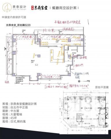 景泰設計室內裝修工程 - 案場 : 京鼎食堂餐廳設計案
地點 : 台北市中正區
屋齡 : 中古屋
格局 : 大廈電梯
面積 : 45坪
風格 : 日式,簡約風 景泰設計室內裝修工程 - 案場 : 京鼎食堂餐廳設計案
地點 : 台北市中正區
屋齡 : 中古屋
格局 : 大廈電梯
面積 : 45坪
風格 : 日式,簡約風