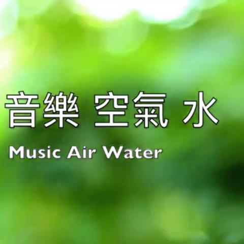 提供音樂創作服務的專家音樂空氣水