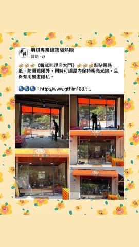 朋棋專業建築隔熱膜 - 《韓式料理店大門》裝貼隔熱紙。
