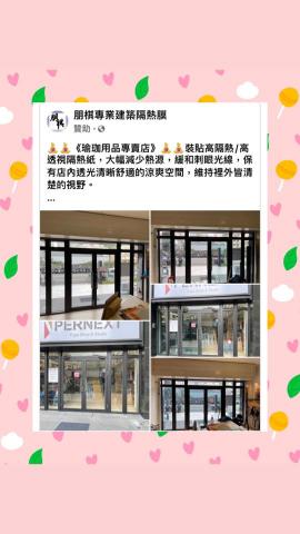 朋棋專業建築隔熱膜 - 《瑜珈用品專賣店》裝貼隔熱紙。