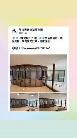 朋棋專業建築隔熱膜 - 《珠寶設計公司》裝貼隔熱紙。