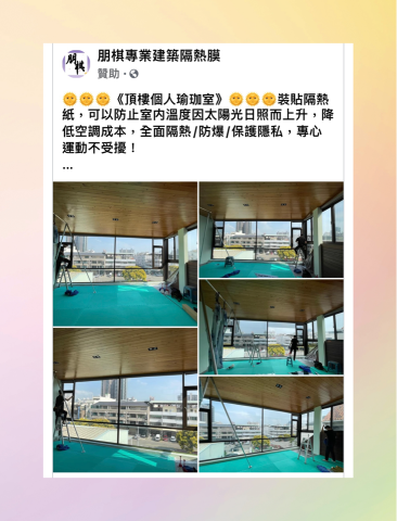 朋棋專業建築隔熱膜 - 《頂樓個人瑜珈室》裝貼隔熱紙。