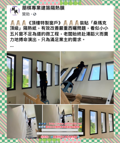 朋棋專業建築隔熱膜 - 《頂樓特製窗戶》裝貼隔熱紙。