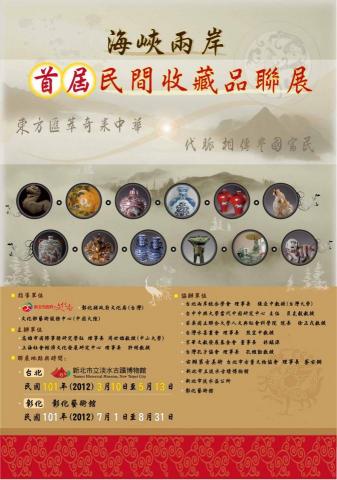 狼羽藝術美學設計 - 海報設計/海峽兩岸首屆民間收藏品聯展1