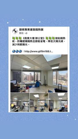 朋棋專業建築隔熱膜 - 《商業大樓辦公室》裝貼隔熱紙。