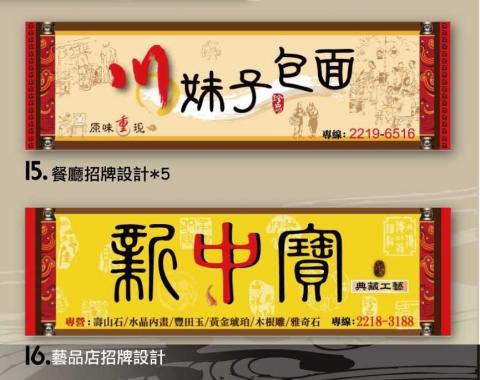 狼羽藝術美學設計 - 招牌設計/藝品店+川麵館合招設計