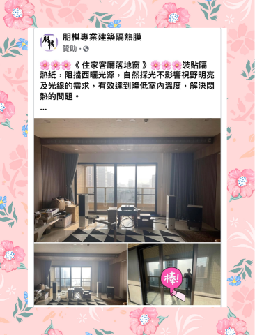 朋棋專業建築隔熱膜 - 《住家客廳落地窗》裝貼隔熱紙。