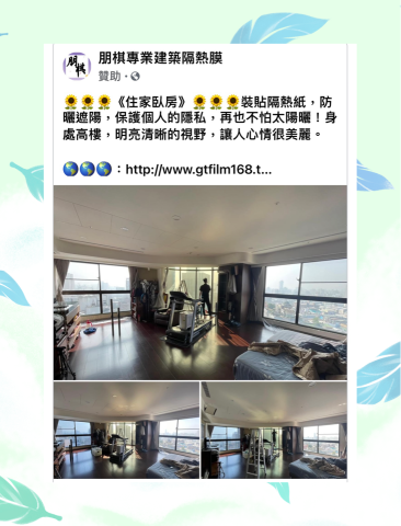 朋棋專業建築隔熱膜 - 《住家臥房》裝貼隔熱紙。