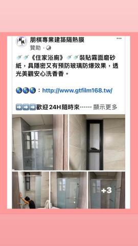 朋棋專業建築隔熱膜 - 《住家浴廁》裝貼霧面磨砂紙。