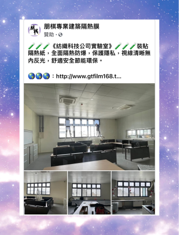 朋棋專業建築隔熱膜 - 《紡織科技公司實驗室》裝貼隔熱紙。