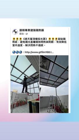 朋棋專業建築隔熱膜 - 《透天厝採光罩》裝貼隔熱紙。