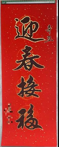 YT - 鼠年大四字春聯