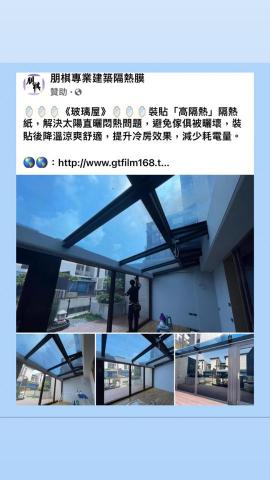 朋棋專業建築隔熱膜 - 《玻璃屋》裝貼高隔熱/高透視隔熱紙。
