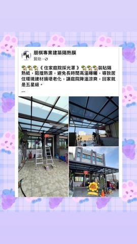 朋棋專業建築隔熱膜 - 《住家庭院採光罩》裝貼隔熱紙。