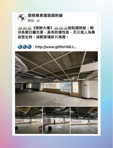 朋棋專業建築隔熱膜 - 《商辦大樓》裝貼隔熱紙。