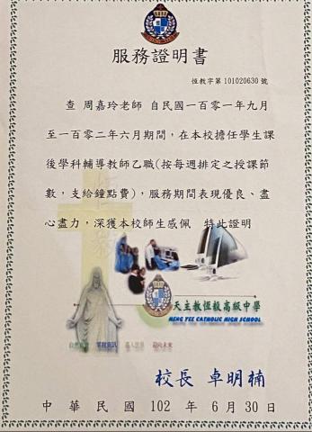 Teacher Ann Chou - 恆毅高級中學服務證明書