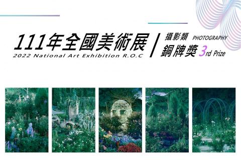 張育誠 - 2022年全國美術展攝影類 銅牌獎         
主辦單位：國立臺灣美術館