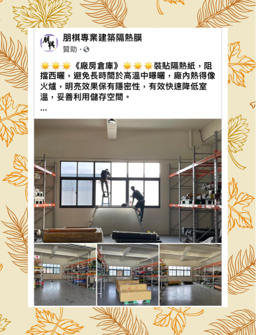 朋棋專業建築隔熱膜 - 《廠房倉庫》裝貼隔熱紙。