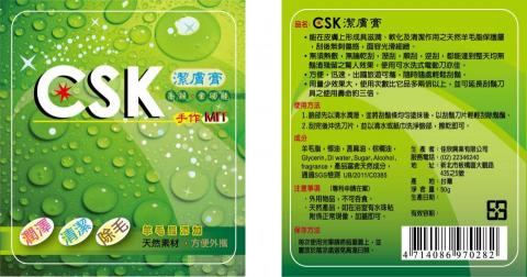 狼羽藝術美學設計 - CSK潔膚膏商品貼紙設計