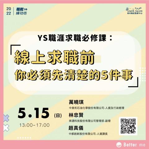 林忠賢 - 青年職涯發展中心「職涯求職必修課」