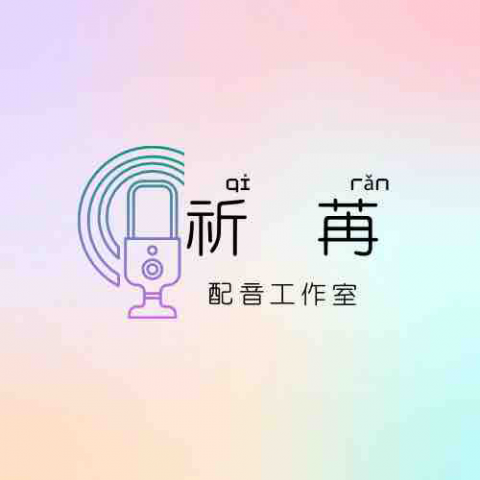 提供配音班服務的專家祈苒配音工作室