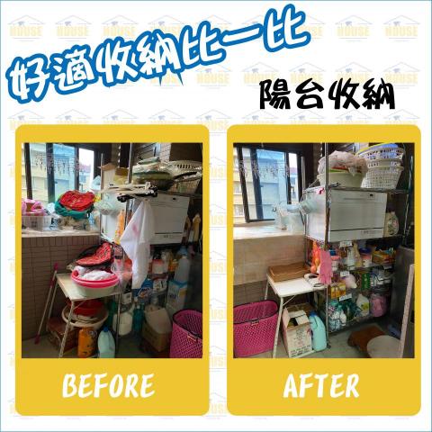 好適居家服務工作室 - 陽台的重新整理，讓陽台不再是亂堆雜物的空間。