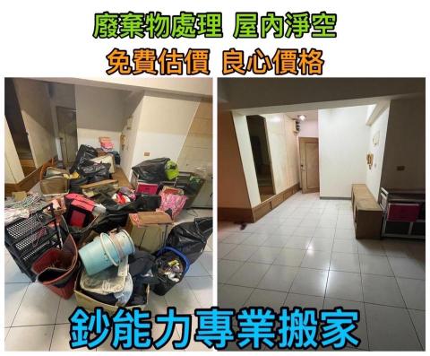 鈔能力專業拆除丨清運丨清潔丨工程承包 - 搬家後屋內淨空