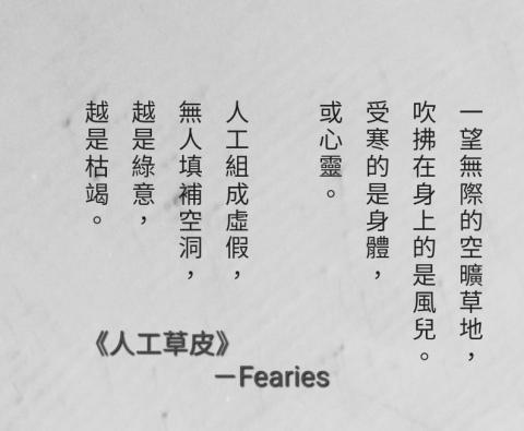 Fearies - 新詩風格5