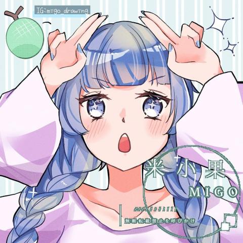 米小果 - 頭貼 米小果 - 頭貼