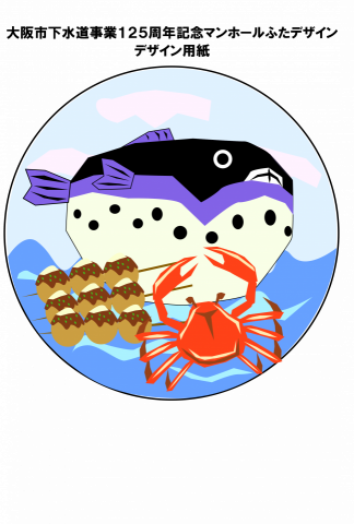 王紹竹 - 大阪市下水道事業125周年記念 徽章設計比賽作品