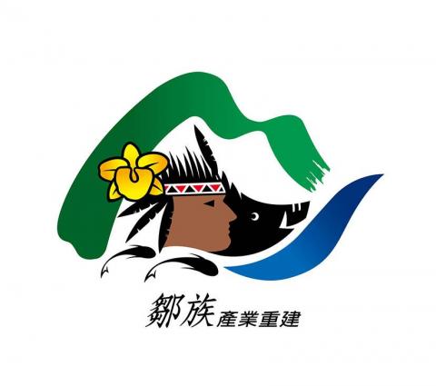 鄭文正  雙人工作室 - 99年鄒族產業重建LOGO徵選/第二名 鄭文正  雙人工作室 - 99年鄒族產業重建LOGO徵選/第二名