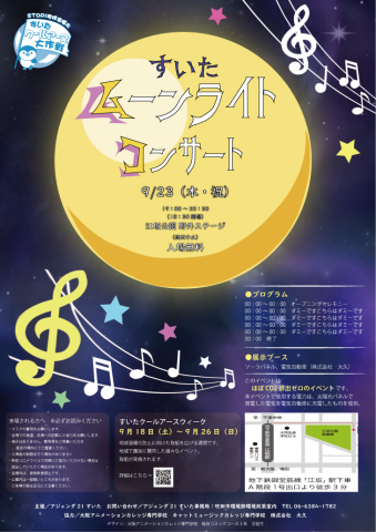 王紹竹 - 吹田市月光音樂會 海報設計