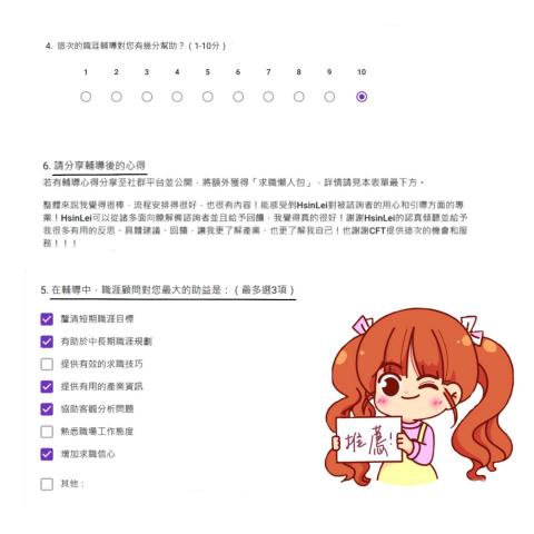 你的知心室 (Hsin生涯諮詢師） - 與CFT 合作客戶回饋1