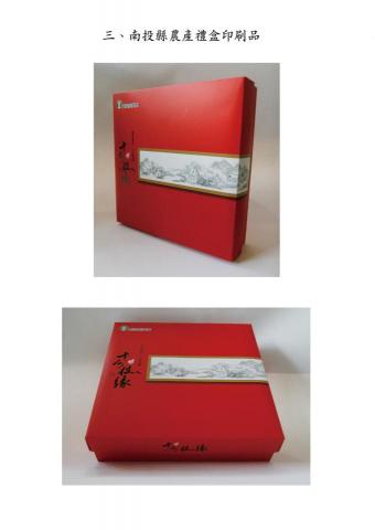 鄭文正  雙人工作室 - 南投縣農產品禮盒設計 鄭文正  雙人工作室 - 南投縣農產品禮盒設計