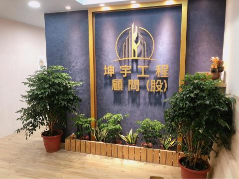 坤宇工程顧問股份有限公司 - 坤宇工程 坤宇工程顧問股份有限公司 - 坤宇工程