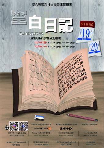 劉晉宇 - 這也是展覽海報，我負責海報標題排版，還有一些而外演出資訊，因為這張海報的主題是日記，然後標題是空白日記，我就強調空白這兩個字，空白讓人的印象是虛無的，假如文字有顏色，就不符合主題了，所以這樣設計。