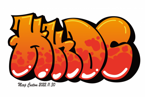 米普塗鴉 MeapCustom - 客戶英文名字設計(5)