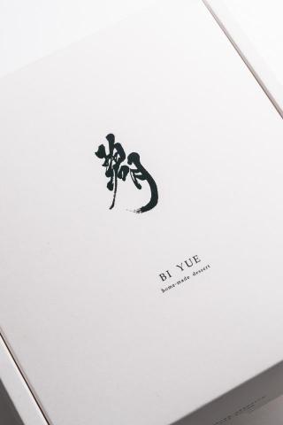 三言視覺設計工作室 - BI YUE dessert: Visual Identity 2021
碧月手工蛋糕｜視覺識別系統

包裝設計與印刷