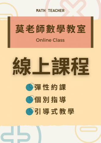 莫老師數學教室 - 