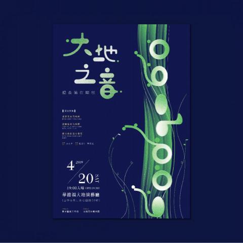 三言視覺設計工作室 - Hear the Land Singing: Visual Design 2019
大地之音-長笛音樂會｜活動視覺識別設計

海報設計

client:雅卓藝術工作坊